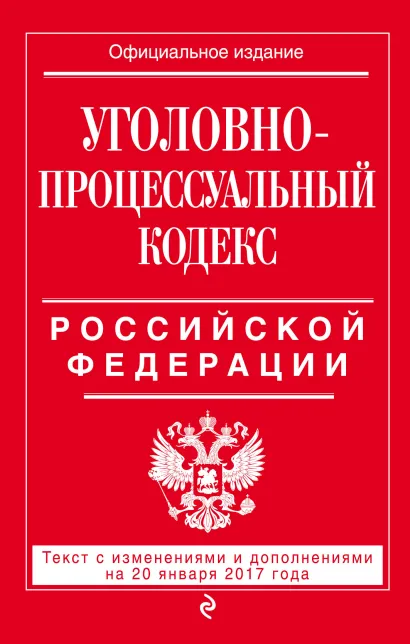 Обложка Уголовно-процессуальный кодекс Российской Федерации : текст с изм. и доп. на 20 января 2017 г. 
