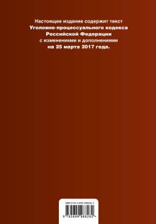 Обложка сзади Уголовно-процессуальный кодекс Российской Федерации : текст с изм. и доп. на 25 марта 2017 г. 