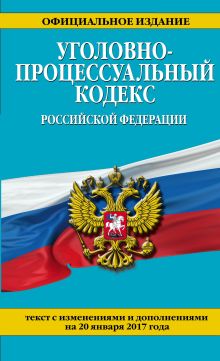 Обложка Уголовно-процессуальный кодекс Российской Федерации : текст с изм. и доп. на 20 января 2017 г. 