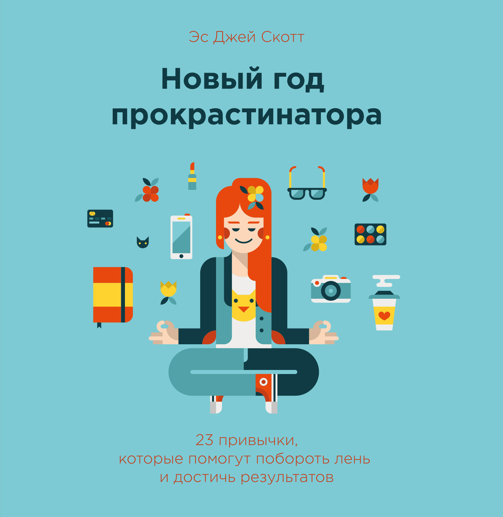 Фото #1: Новый год прокрастинатора. 23 привычки, которые помогут побороть лень и достичь результатов