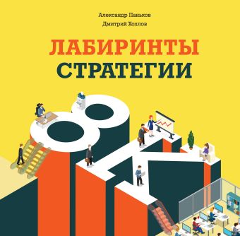 Лабиринты стратегии. 8К Лабиринты стратегии. 8К Паньков А.; Хохлов Д.
