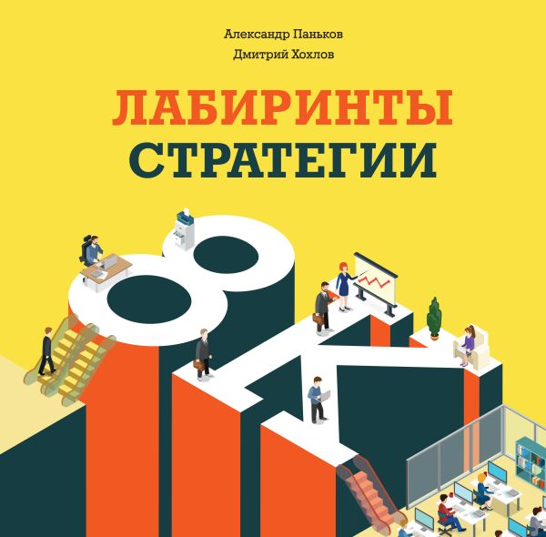 Лабиринты стратегии. 8К Лабиринты стратегии. 8К Паньков А.; Хохлов Д.