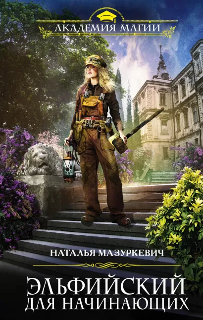 Обложка Эльфийский для начинающих Наталья Мазуркевич