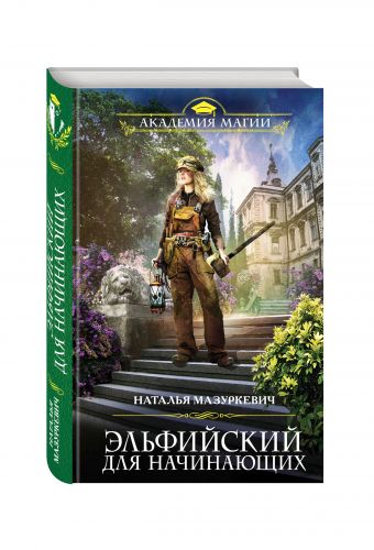 Эльфийский для начинающих Эльфийский для начинающих Мазуркевич Н.В.