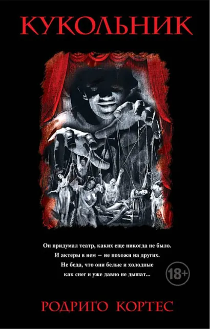 Обложка Кукольник Родриго Кортес