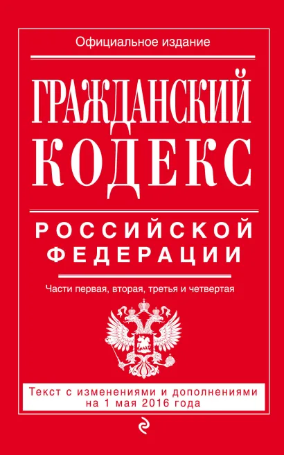 Обложка Гражданский кодекс Российской Федерации. Части первая, вторая, третья и четвертая : текст с изм. и доп. на 1 мая 2016 г. 