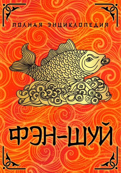Обложка Полная энциклопедия Фэн-Шуй (суперобложка) <не указано>