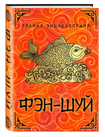 Полная энциклопедия Фэн-Шуй (суперобложка) Полная энциклопедия Фэн-Шуй (суперобложка)