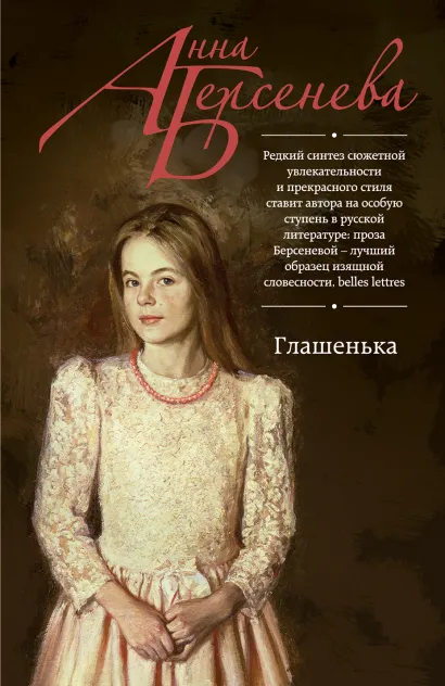 Обложка Глашенька Анна Берсенева
