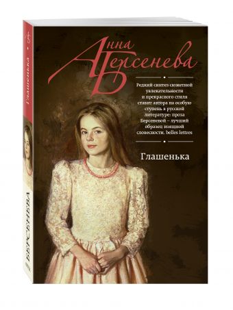 Глашенька Глашенька Берсенева А.