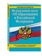 Федеральный закон "Об образовании в Российской Федерации". Текст с посл. изм. и доп. на 2016 г. Федеральный закон "Об образовании в Российской Федерации". Текст с посл. изм. и доп. на 2016 г.
