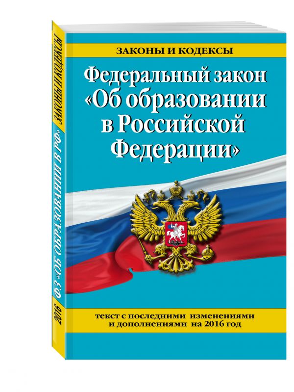 Федеральный закон "Об образовании в Российской Федерации". Текст с посл. изм. и доп. на 2016 г. Федеральный закон "Об образовании в Российской Федерации". Текст с посл. изм. и доп. на 2016 г.