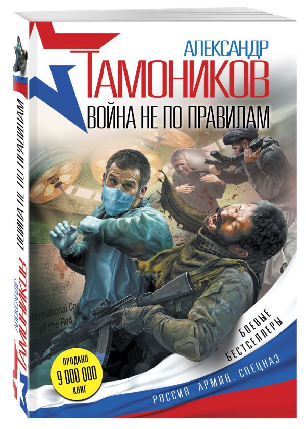 Война не по правилам Война не по правилам Тамоников А.А.