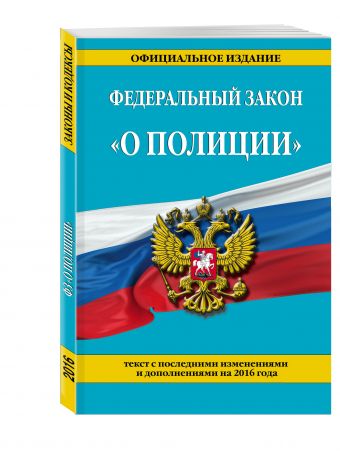 Федеральный закон "О полиции": текст с посл. изм. и доп. на 2016 г. Федеральный закон "О полиции": текст с посл. изм. и доп. на 2016 г.