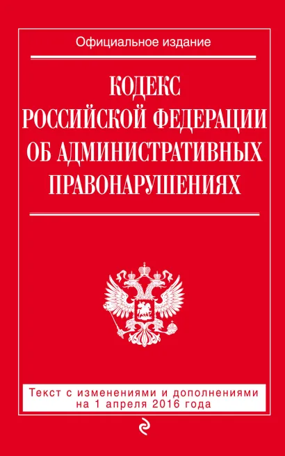 Обложка Кодекс Российской Федерации об административных правонарушениях : текст с изм. и доп. на 1 апреля 2016 г. 