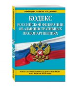 Кодекс Российской Федерации об административных правонарушениях : текст с изм. и доп. на 1 апреля 2016 г. Кодекс Российской Федерации об административных правонарушениях : текст с изм. и доп. на 1 апреля 2016 г.