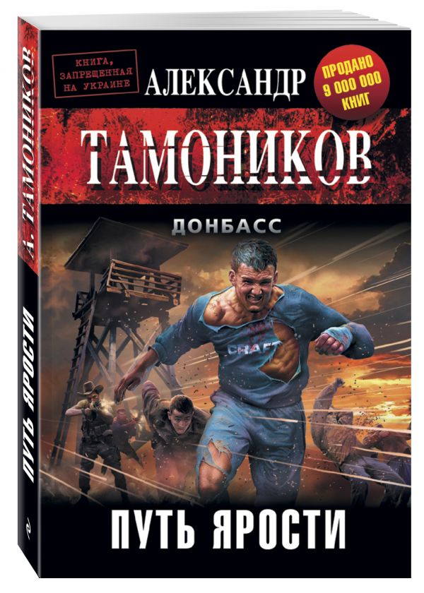 Путь ярости Путь ярости Тамоников А.А.