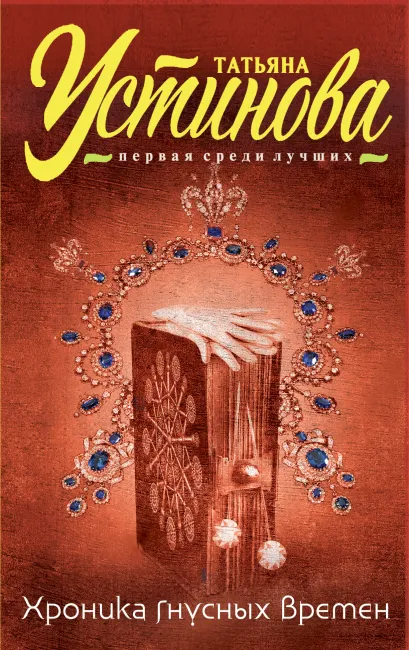 Обложка Хроника гнусных времен Татьяна Устинова