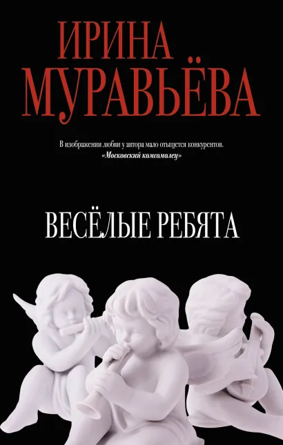 Обложка Веселые ребята Ирина Муравьева