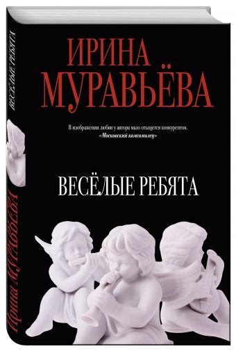 Веселые ребята Веселые ребята Муравьева И.