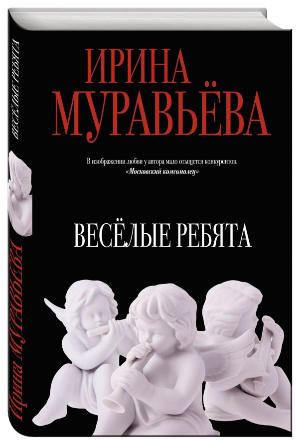 Веселые ребята Веселые ребята Муравьева И.
