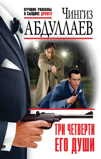 Обложка Три четверти его души Чингиз Абдуллаев