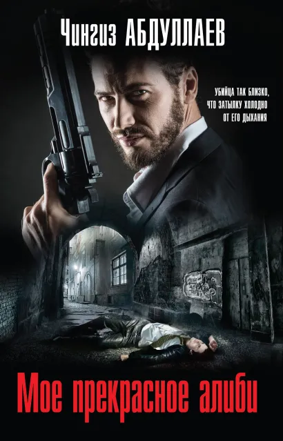 Обложка Мое прекрасное алиби Чингиз Абдуллаев
