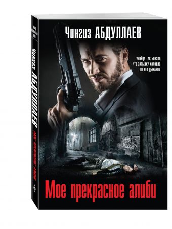 Мое прекрасное алиби Мое прекрасное алиби Абдуллаев Ч.А.