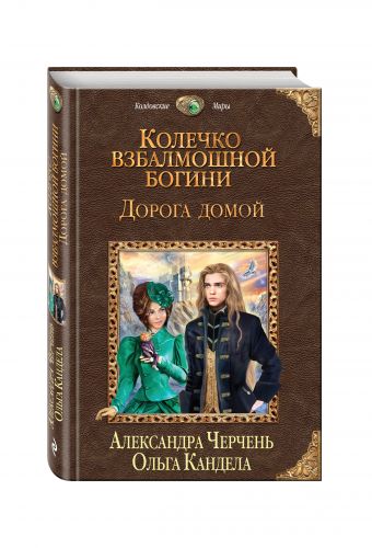 Колечко взбалмошной богини. Дорога домой Колечко взбалмошной богини. Дорога домой Черчень А., Кандела О.
