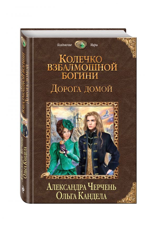 Колечко взбалмошной богини. Дорога домой Колечко взбалмошной богини. Дорога домой Черчень А., Кандела О.
