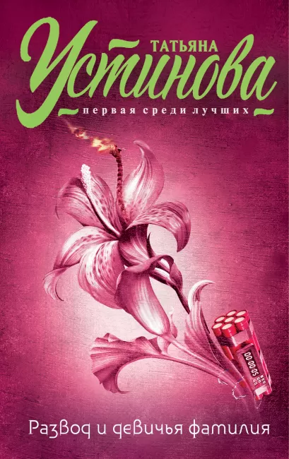 Обложка Развод и девичья фамилия Татьяна Устинова