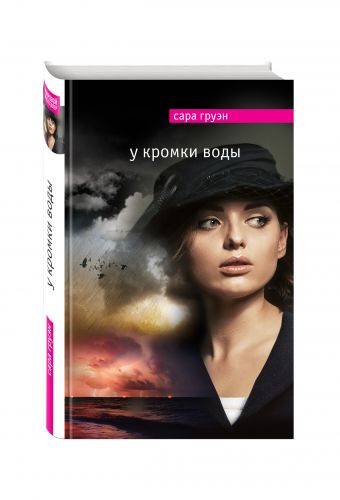 У кромки воды У кромки воды Груэн С.