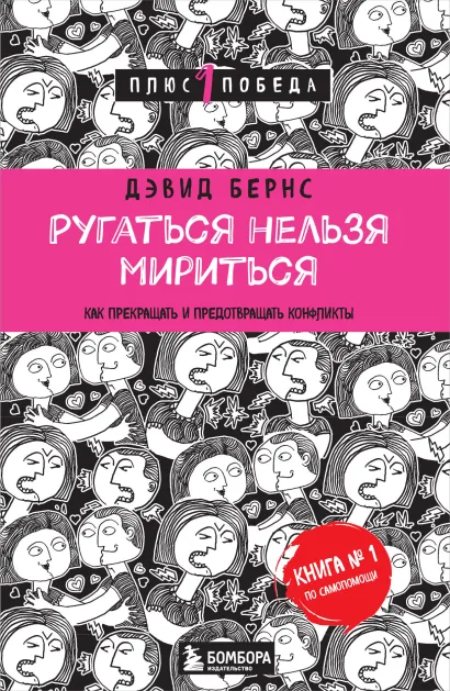 Обложка Ругаться нельзя мириться. Как прекращать и предотвращать конфликты Дэвид Бернс