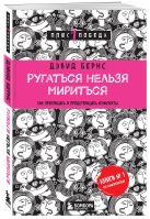 Ругаться нельзя мириться. Как прекращать и предотвращать конфликты Ругаться нельзя мириться. Как прекращать и предотвращать конфликты