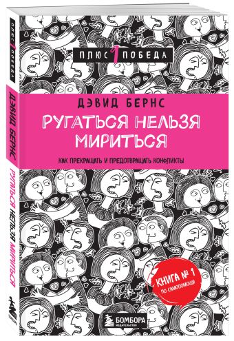 Ругаться нельзя мириться. Как прекращать и предотвращать конфликты Ругаться нельзя мириться. Как прекращать и предотвращать конфликты Бернс Д.