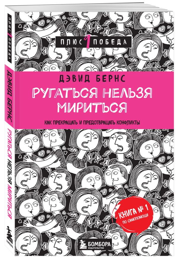 Ругаться нельзя мириться. Как прекращать и предотвращать конфликты Ругаться нельзя мириться. Как прекращать и предотвращать конфликты Бернс Д.