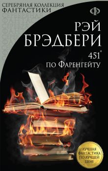 Обложка 451' по Фаренгейту Рэй Брэдбери