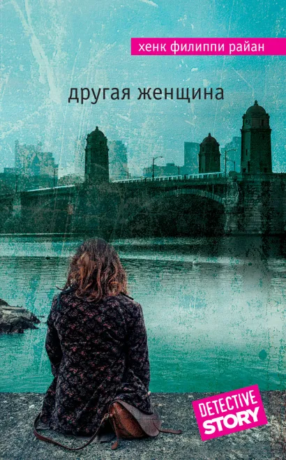 Обложка Другая женщина Хенк Филиппи Райан