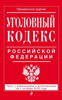 Обложка Уголовный кодекс Российской Федерации : текст с изм. и доп. на 1 октября 2016 г. 