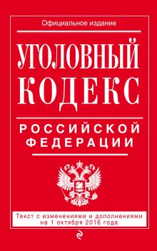 Уголовный кодекс Российской Федерации : текст с изм. и доп. на 1 октября 2016 г.