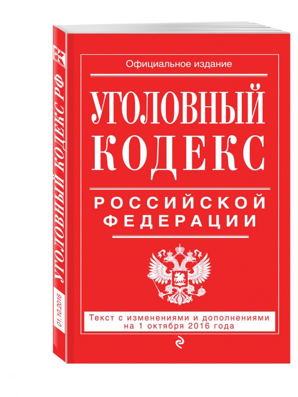 Уголовный кодекс Российской Федерации : текст с изм. и доп. на 1 октября 2016 г. Уголовный кодекс Российской Федерации : текст с изм. и доп. на 1 октября 2016 г.