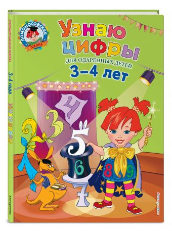 Узнаю цифры: для детей 3-4 лет Узнаю цифры: для детей 3-4 лет Володина Н.В.
