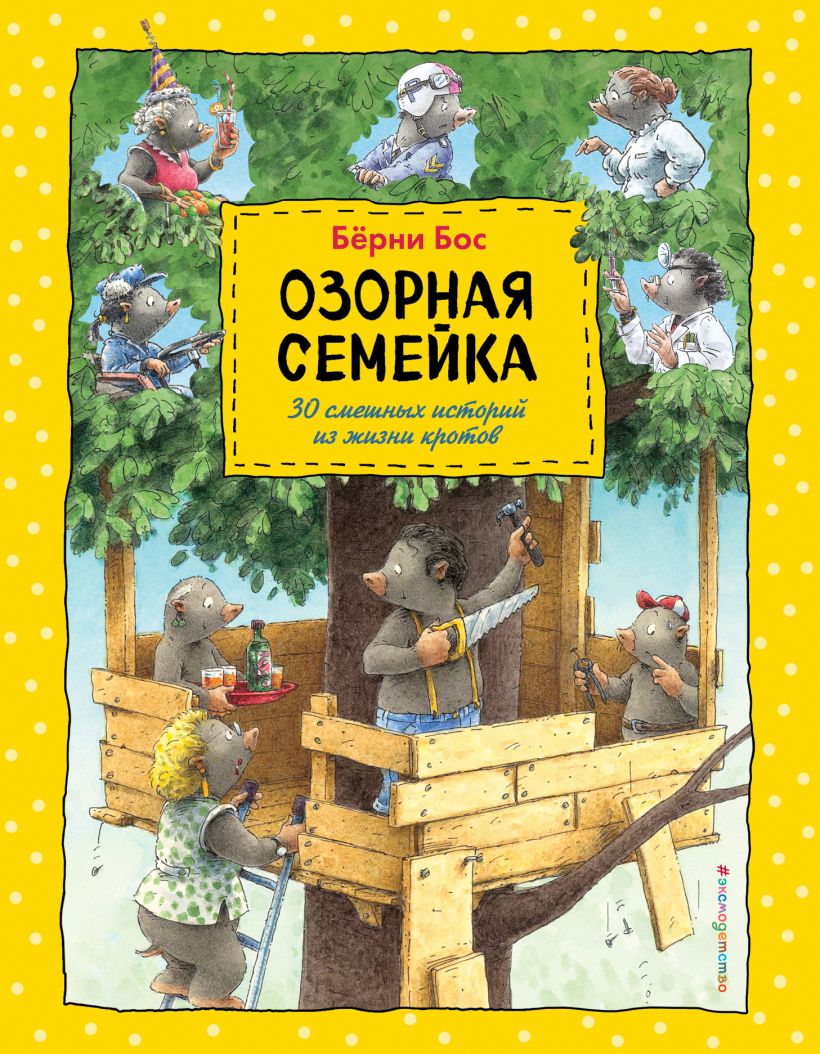 Книга Озорная семейка Бёрни Бос - купить, читать онлайн отзывы и рецензии |  ISBN 978-5-699-88216-8 | Эксмо