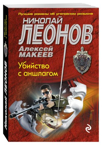 Убийство с аншлагом Убийство с аншлагом Леонов Н.И., Макеев А.В.