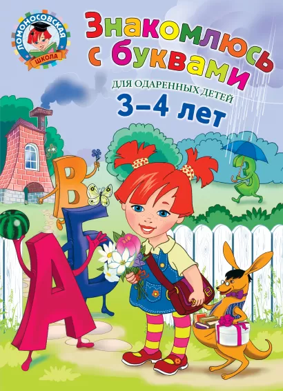 Обложка Знакомлюсь с буквами: для детей 3-4 лет Н.В. Володина