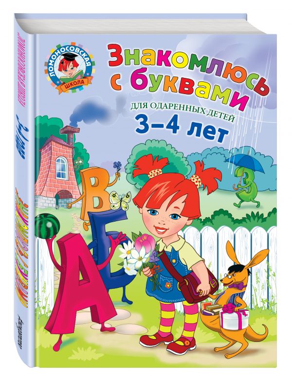 Знакомлюсь с буквами: для детей 3-4 лет Знакомлюсь с буквами: для детей 3-4 лет Володина Н.В.