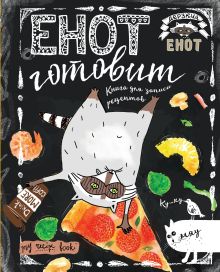 Енот готовит вверх тормашками. Книга для записи рецептов