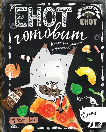 Обложка Енот готовит вверх тормашками. Книга для записи рецептов 