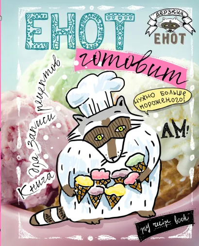 Обложка Енот готовит. Книга для записи рецептов (больше мороженого!) 
