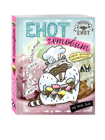 Енот готовит. Книга для записи рецептов (больше мороженого!) Енот готовит. Книга для записи рецептов (больше мороженого!)